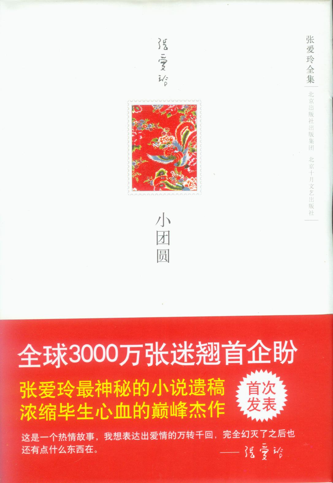 《张爱玲全集 小团圆》