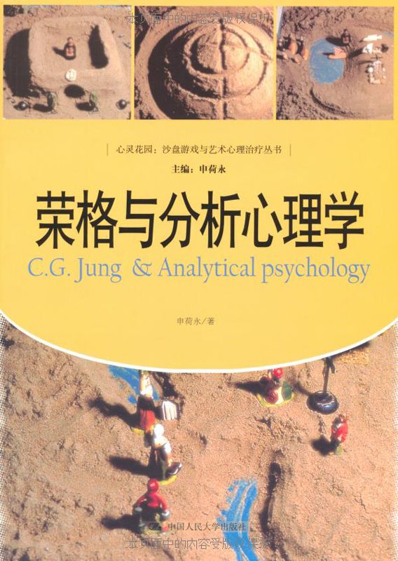 荣格与分析心理学（心灵花园：沙盘游戏与艺术心理治疗丛书） (心灵花园:沙盘游戏与艺术心理治疗丛书)