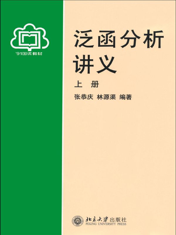 泛函分析讲义(上)