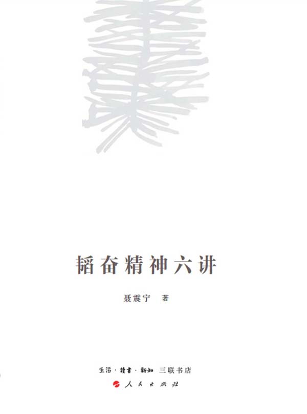 韬奋精神六讲