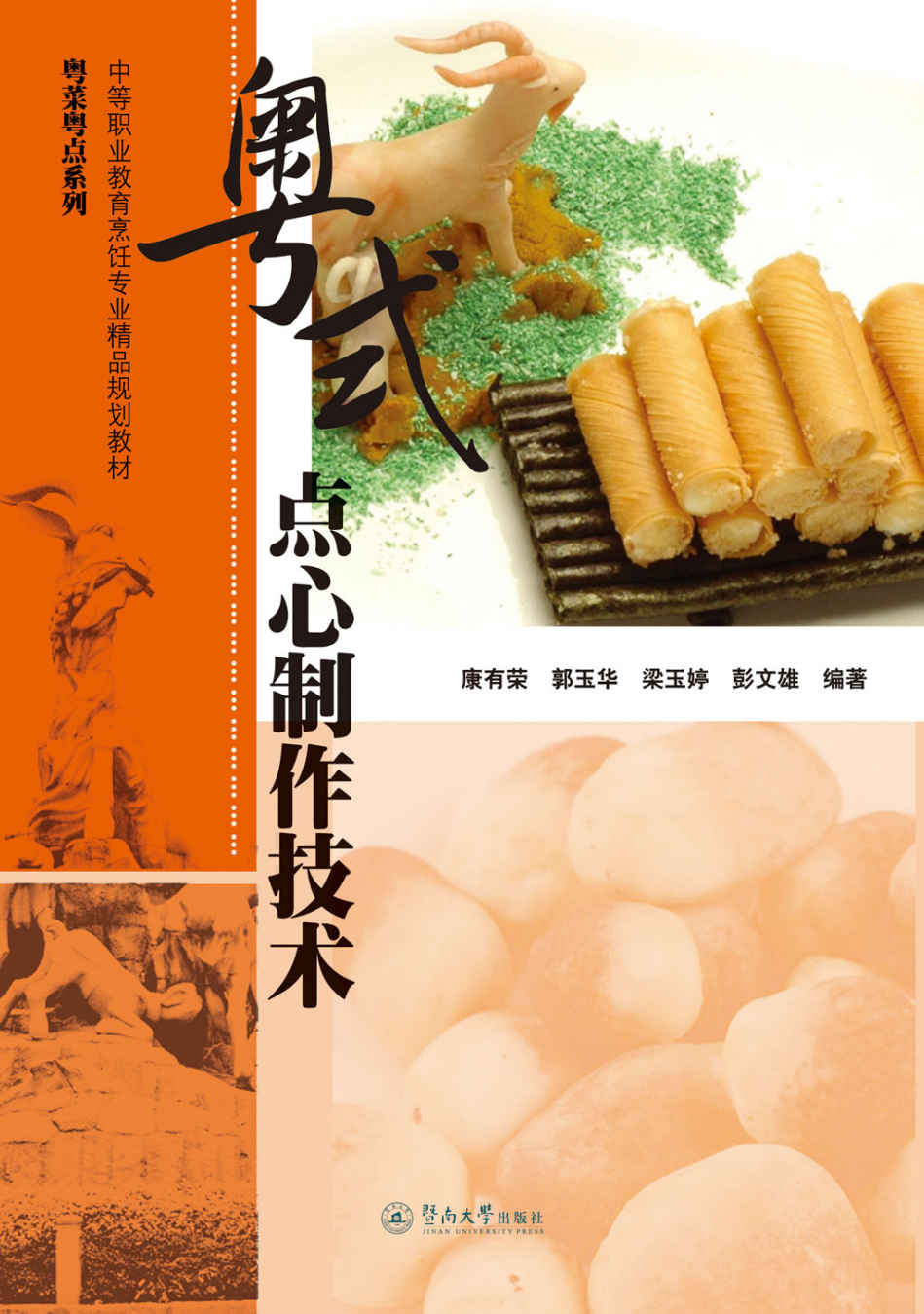 中等职业教育烹饪专业精品规划教材·粤菜粤点系列·粤式点心制作技术