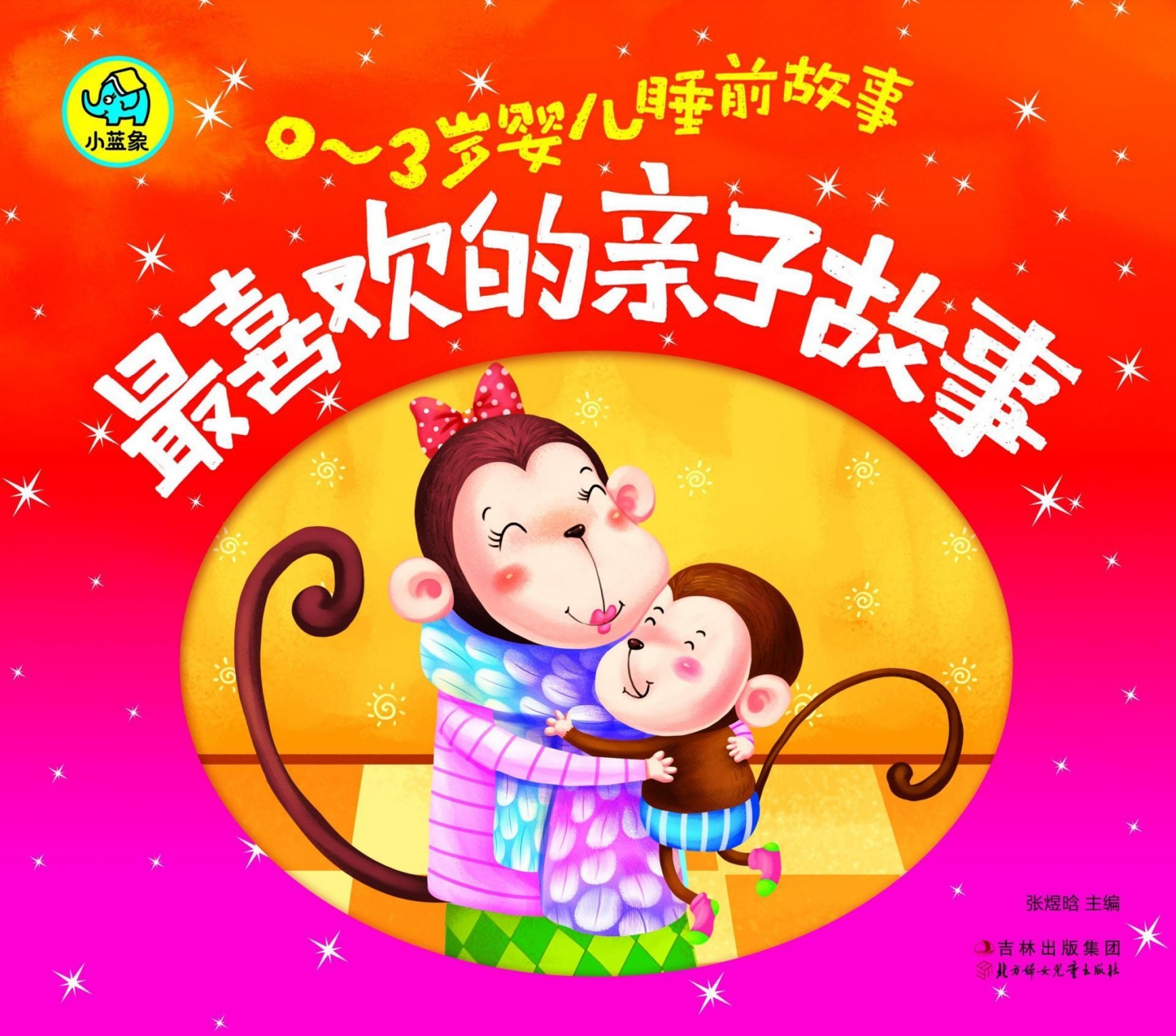 0-3岁婴儿睡前故事：最喜欢的亲子故事（幼教专家推荐，妈妈宝宝睡前10分钟亲自共享，成就不一样的人生）