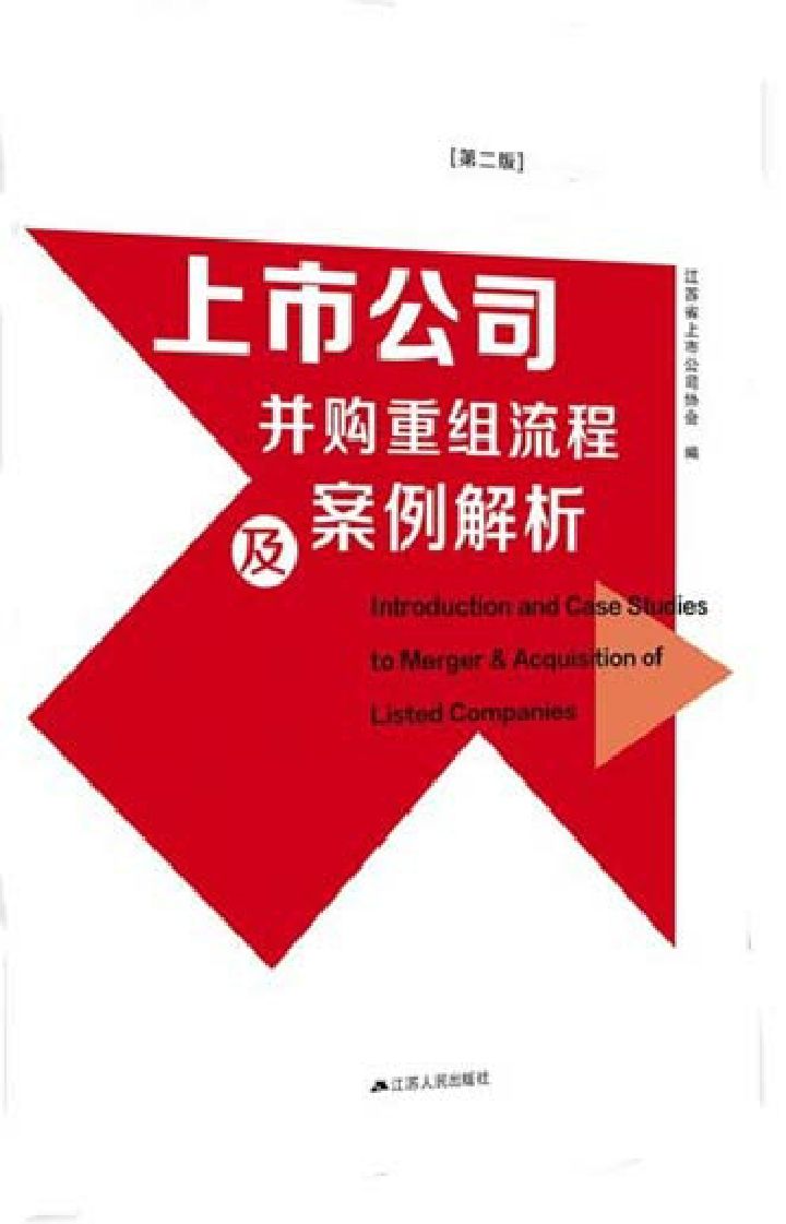 上市公司并购重组流程及案例解析(第二版)