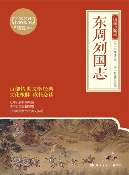 【精排】东周列国志绣像插图版
