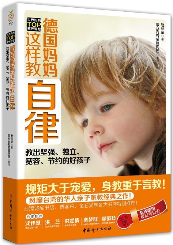 德国妈妈这样教自律 (世界妈妈TOP教养智慧系列)