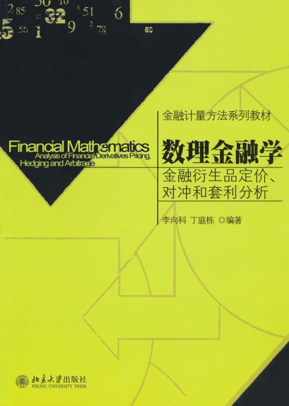金融计量方法系列教材•数理金融学:金融衍生品定价、对冲和套利分析
