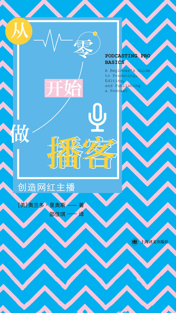 从零开始做播客：创造网红主播
