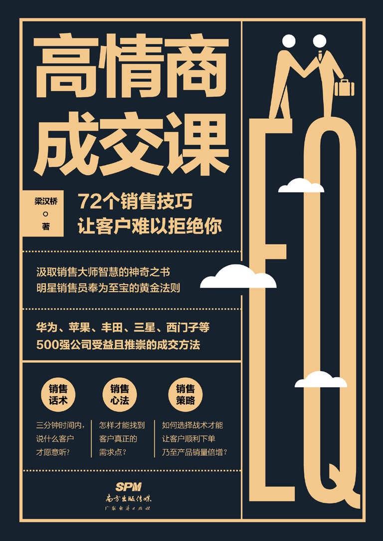 高情商成交课（干货满满的销售技巧锦囊，72个销售技巧让客户难以拒绝你，华为、苹果、丰田等500强公司受益且推崇）