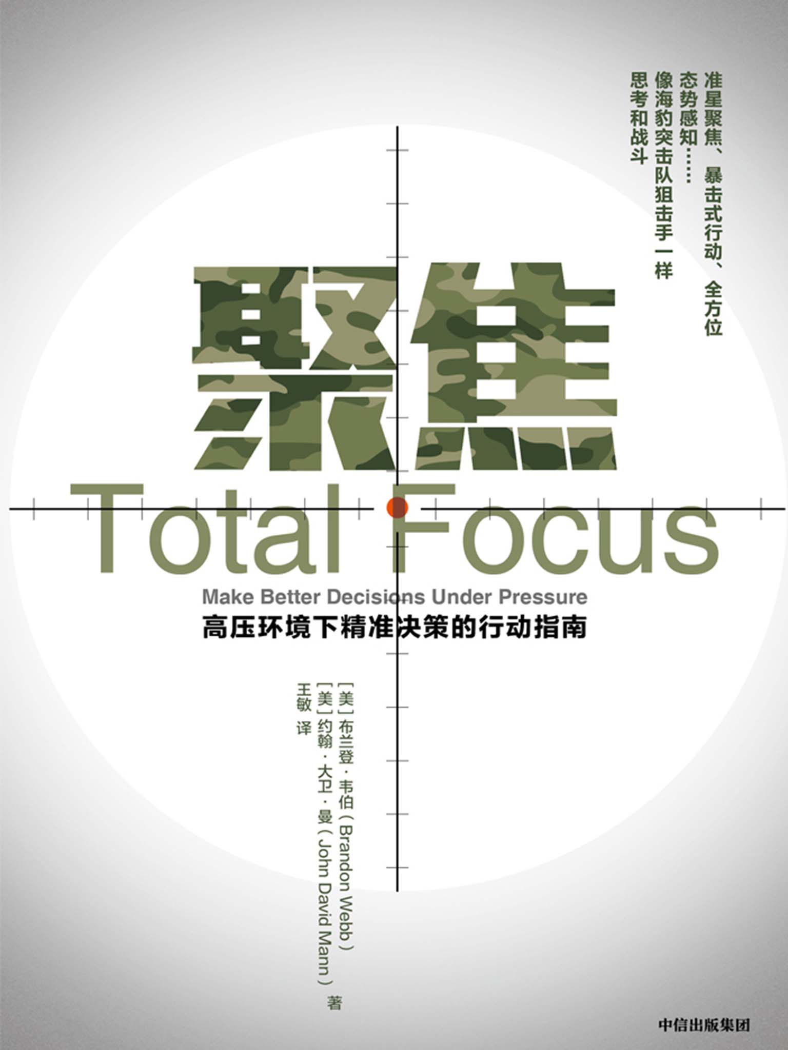 聚焦（高压环境下精准决策的行动指南，准星聚焦、暴击式行动、全方位态势感知）