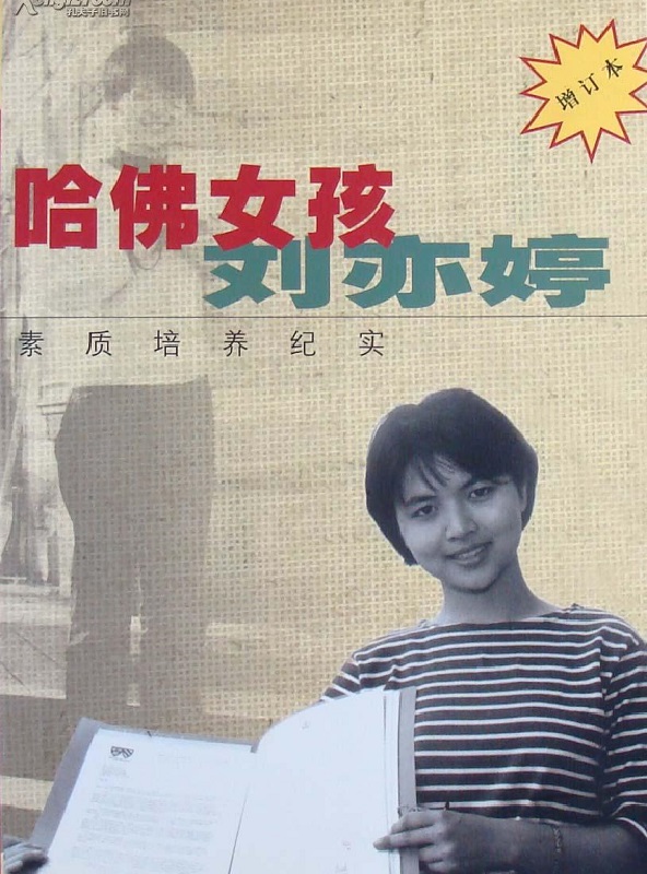 哈佛女孩刘亦婷