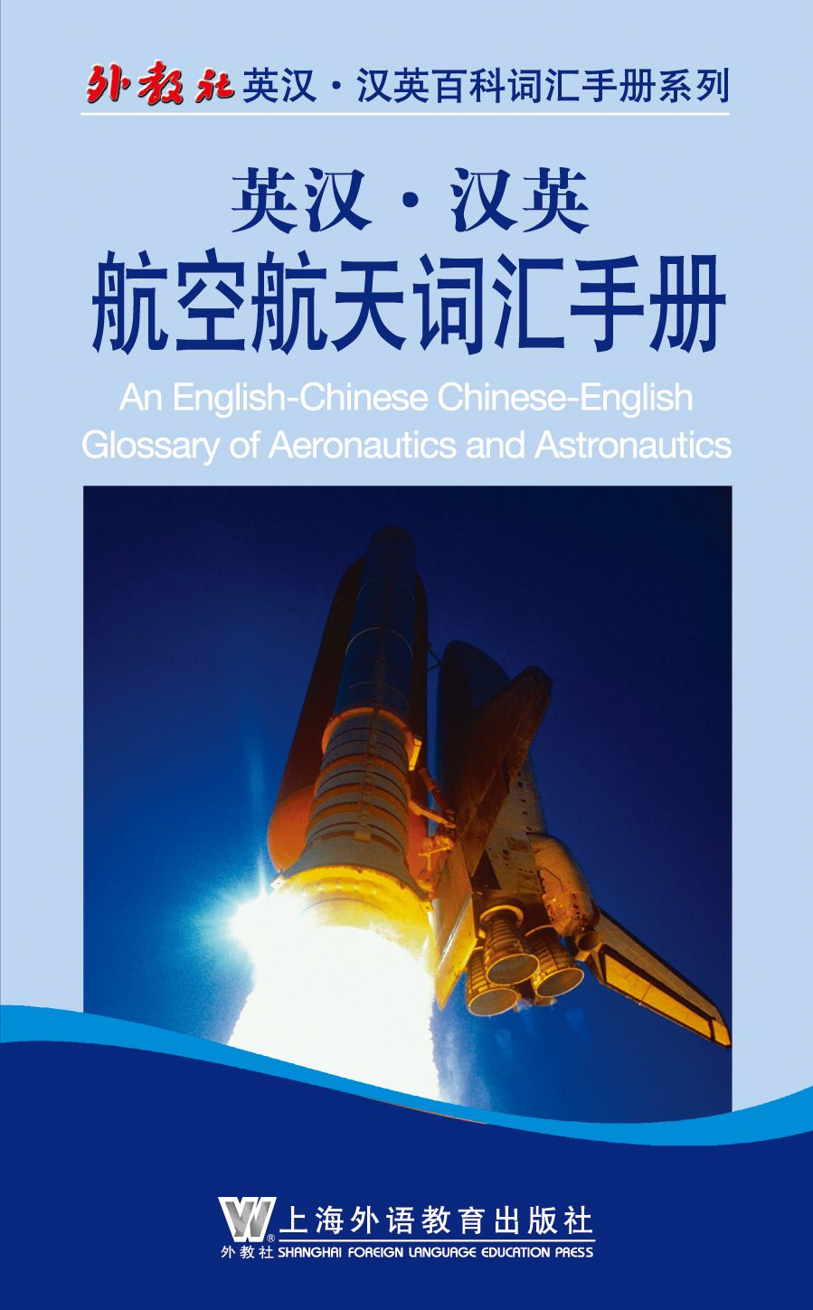 外教社英汉汉英百科词汇手册系列：航空航天词汇手册