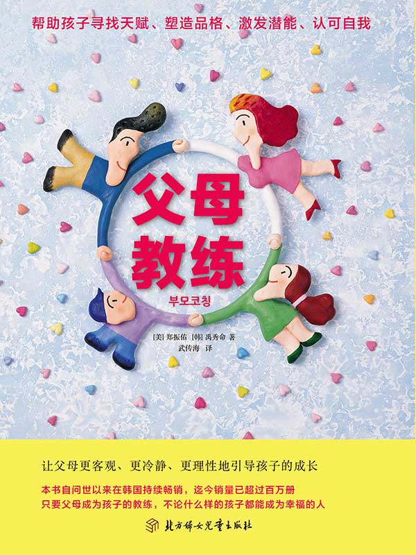 父母教练(韩国销量超过百万册的父母教练圣经)