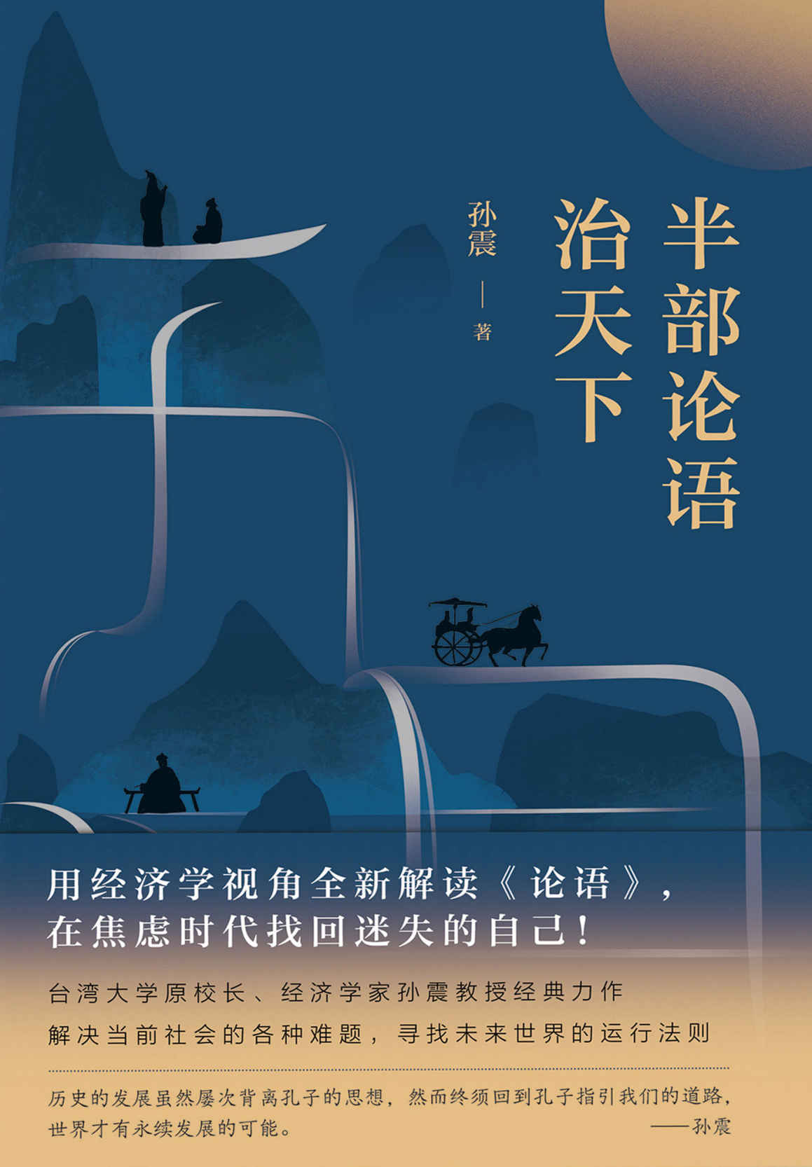 半部论语治天下（用经济学视角全新解读《论语》，在焦虑时代找回迷失的自己！写给大家的国学入门读物。）