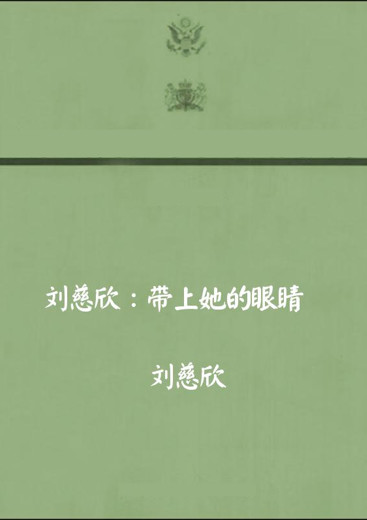 刘慈欣文集