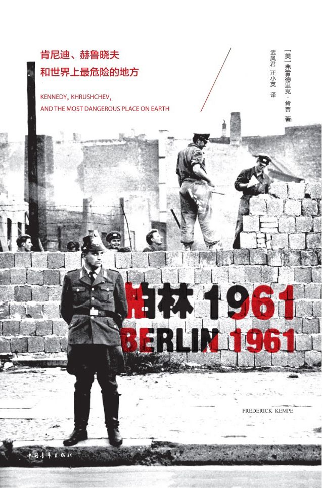 柏林1961:肯尼迪、赫鲁晓夫和世界上最危险的地方