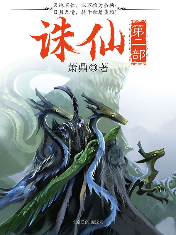 诛仙Ⅱ（1-4）
