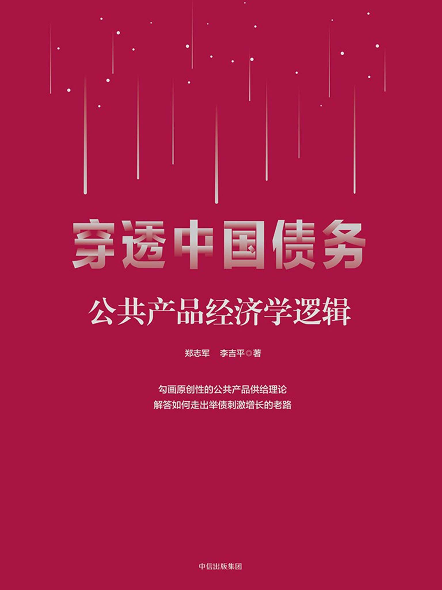穿透中国债务：公共产品经济学逻辑