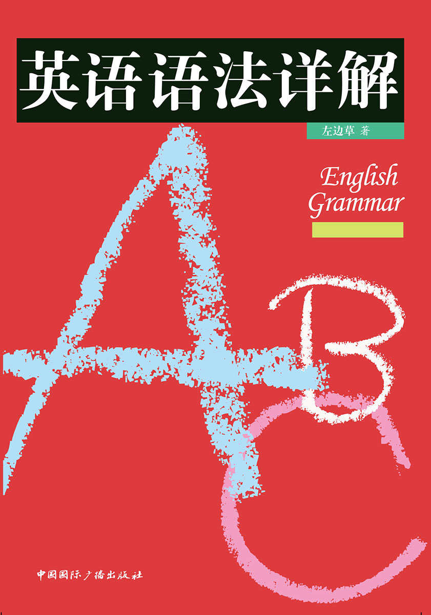 英语语法详解