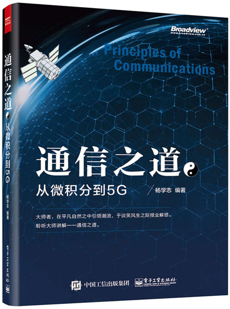 通信之道:从微积分到5G