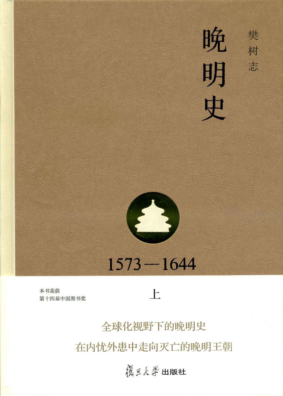 晚明史(1573-1644)(上)(第二版)