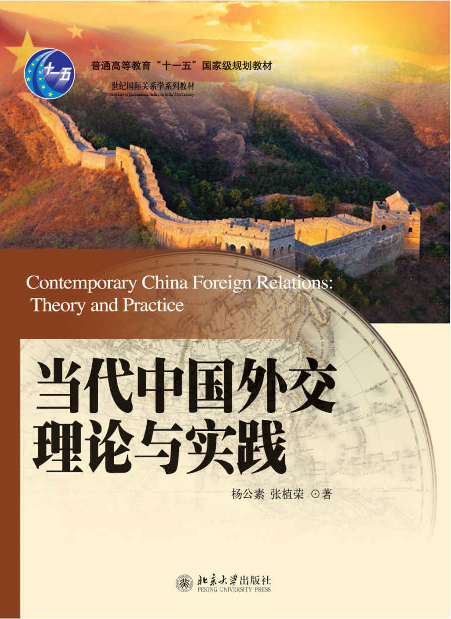 普通高等教育"十一五"国家级规划教材•21世纪国际关系学系列教材•当代中国外交理论与实践
