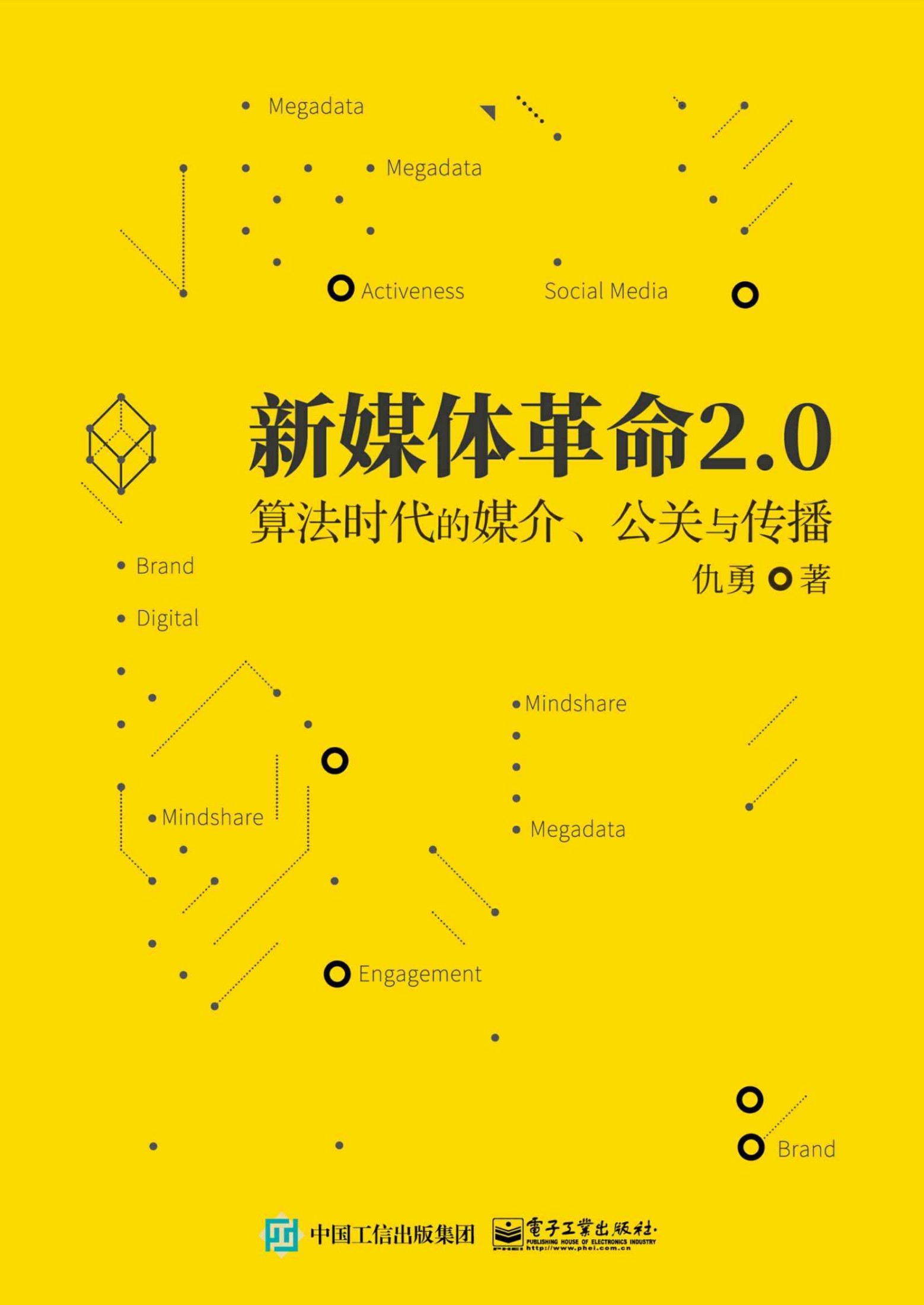 新媒体革命2.0