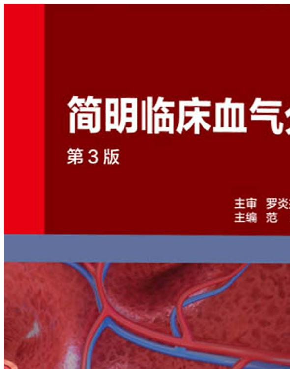 简明临床血气分析（第3版）