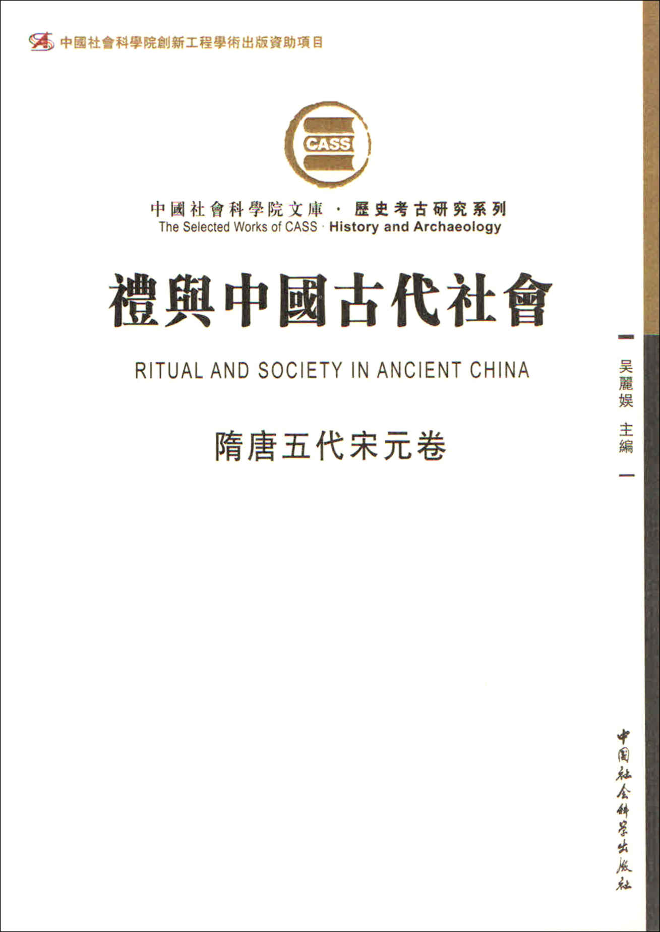 礼与中国古代社会（隋唐五代宋元卷）（由断代礼仪研究组成的礼仪专题史） (中国社会科学院文库·历史考古研究系列)