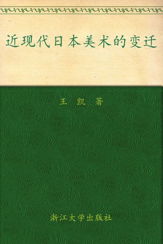 近现代日本美术的变迁