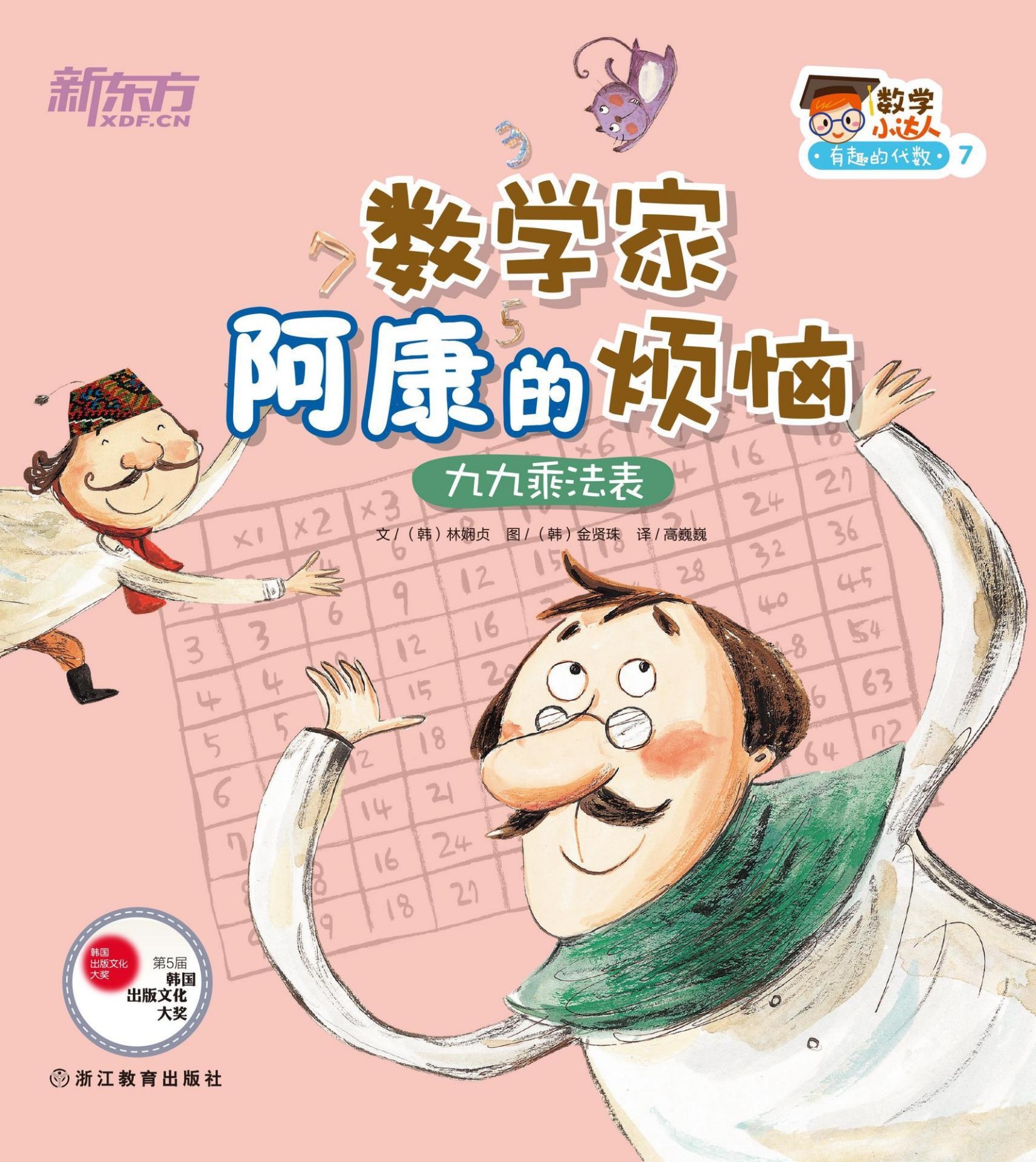 数学家阿康的烦恼（九九乘法表） (数学小达人：有趣的代数1)