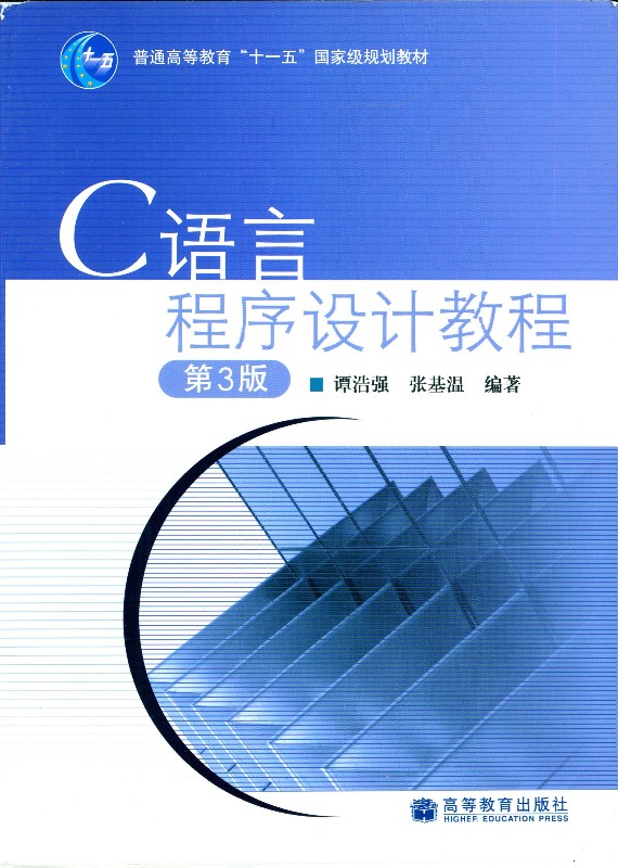 C语言程序设计教程