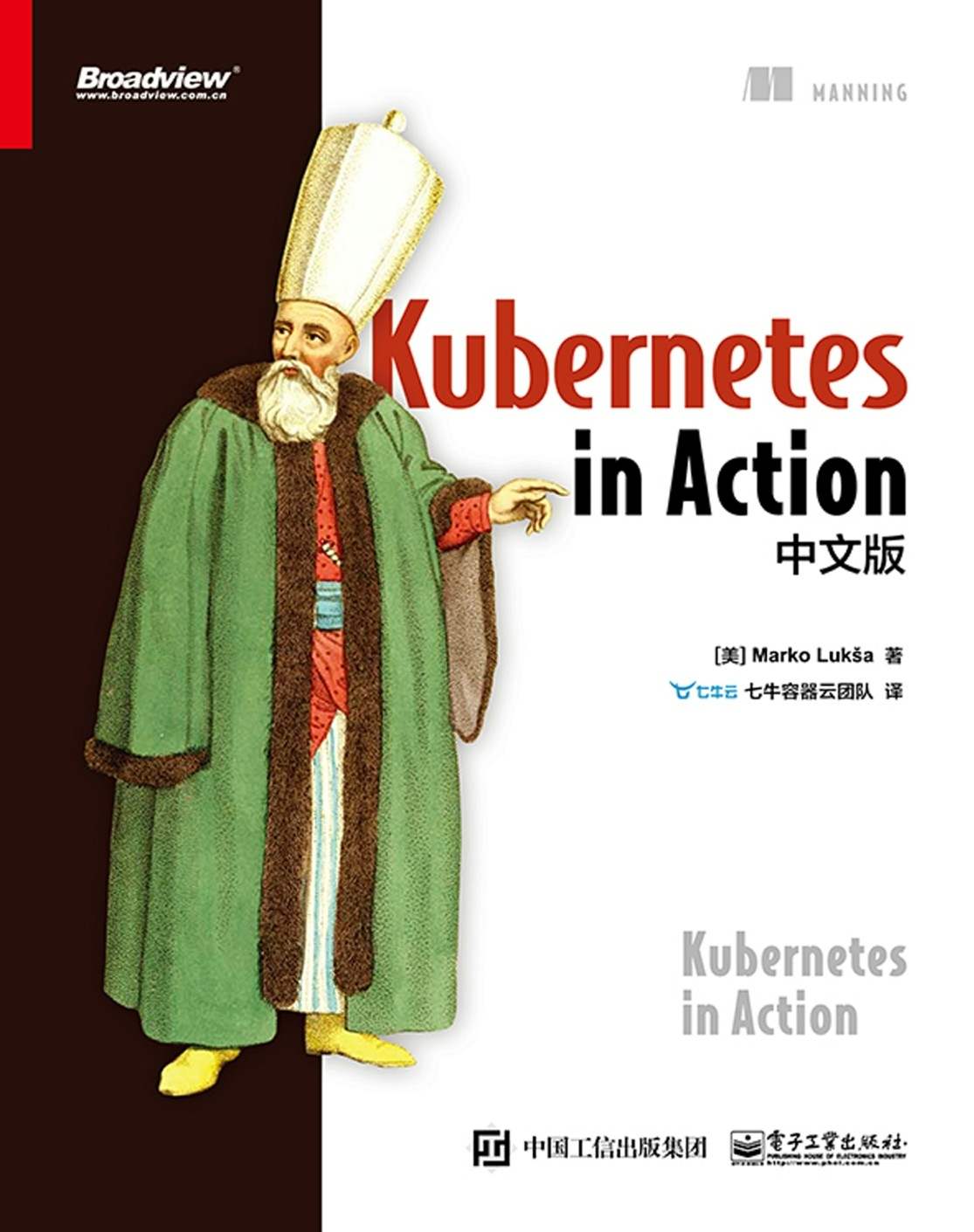 Kubernetes in Action中文版（博文视点图书）
