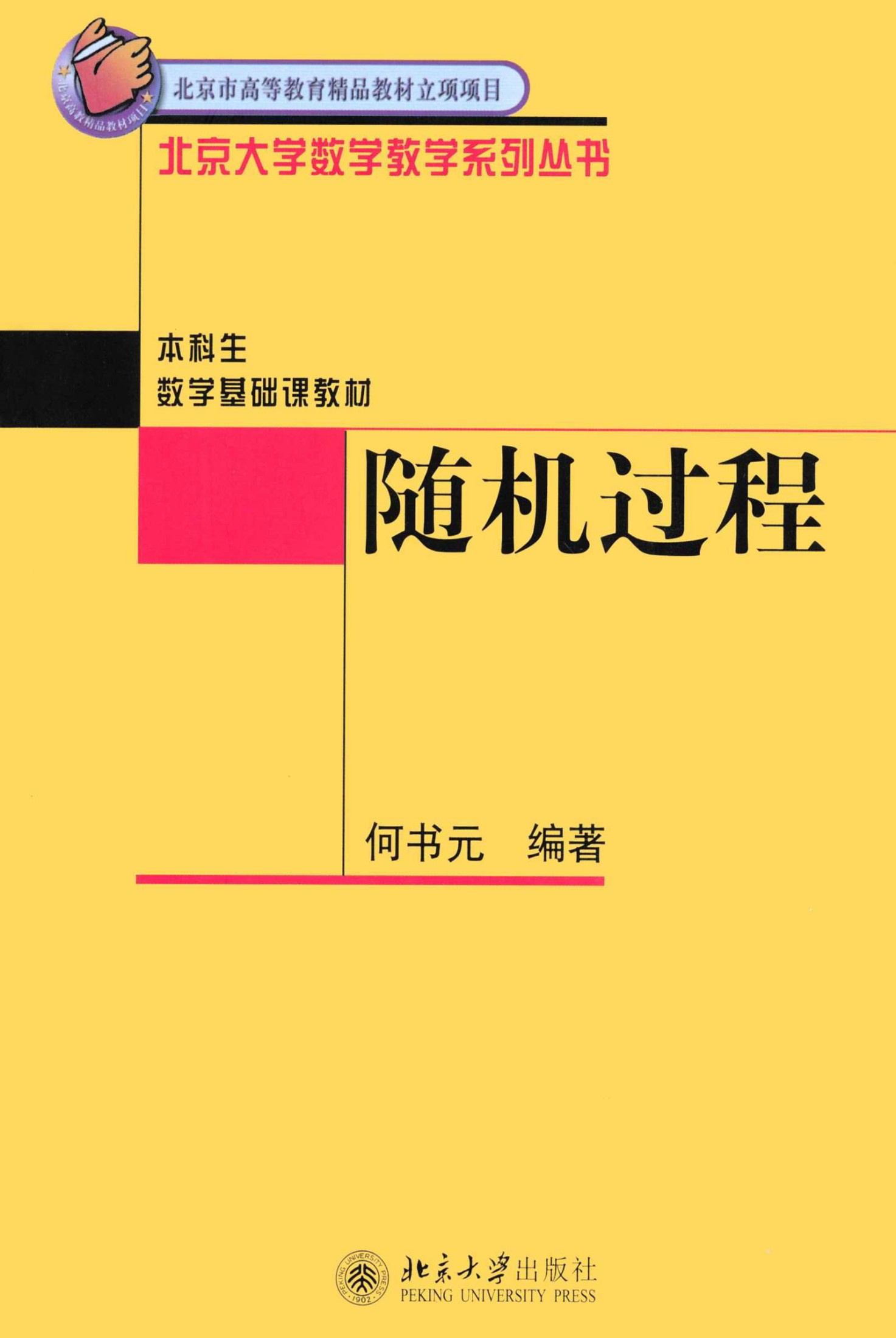 随机过程 (北京大学数学教学系列丛书)
