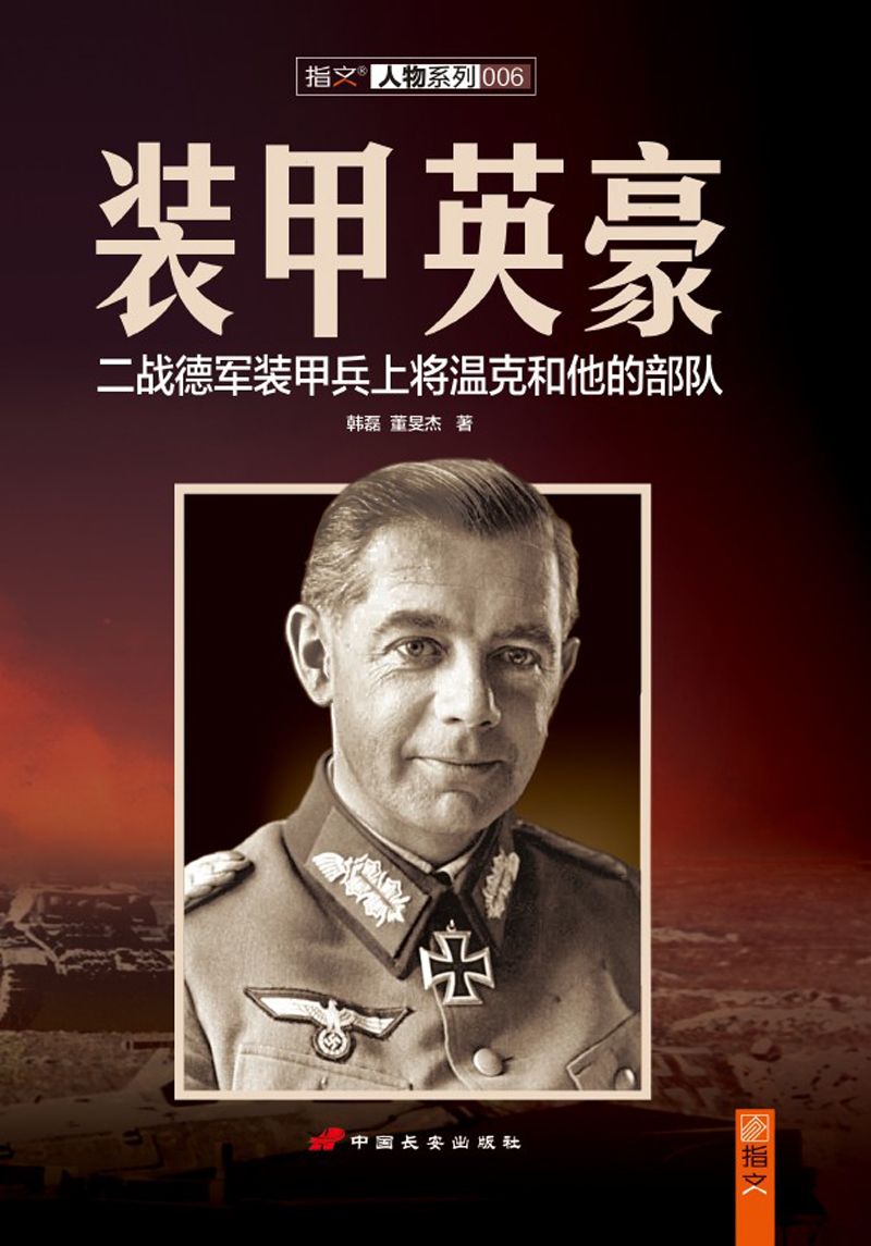 装甲英豪：二战德军装甲兵上将温克和他的部队 (人物系列)
