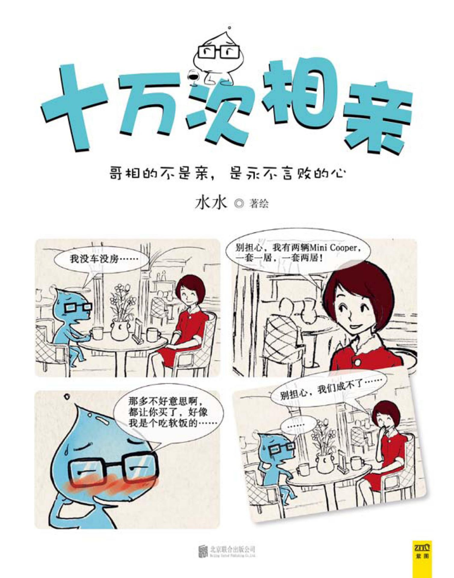 十万次相亲