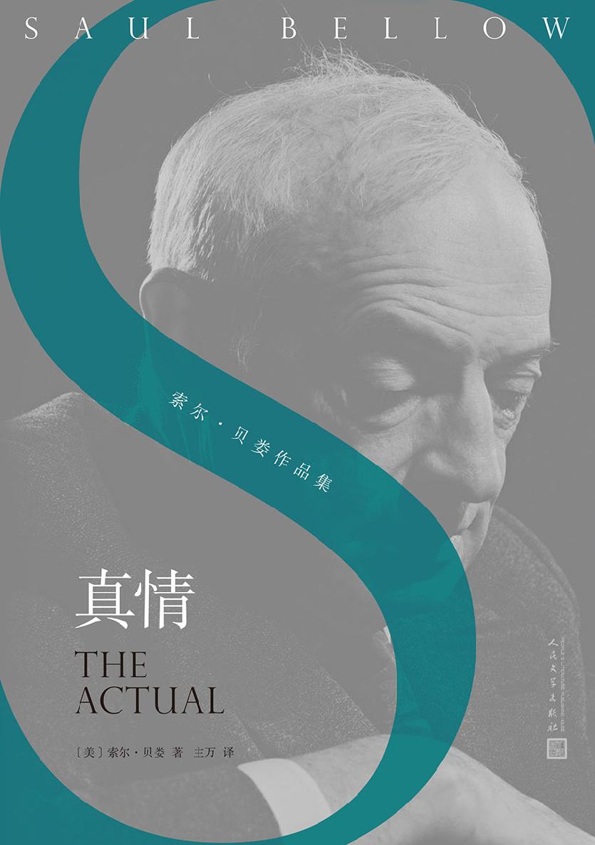 真情（诺贝尔文学奖、美国国家图书奖、普利策奖得主作品） (索尔·贝娄作品集)