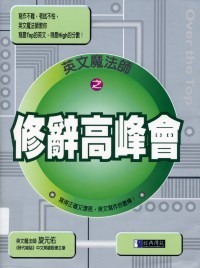 英文魔法师之修辞高峰会