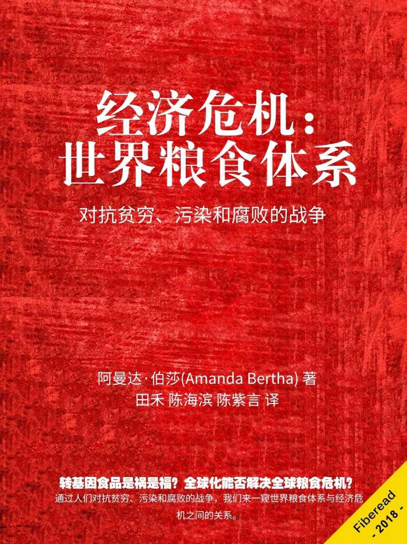 经济危机：世界粮食体系（对抗贫穷、污染和腐败的战争）