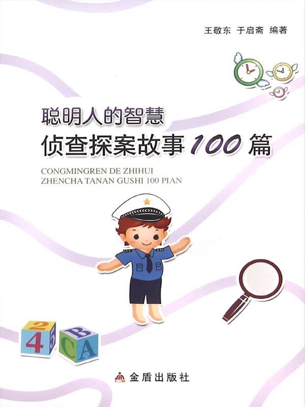 聪明人的智慧：侦查探案故事100篇