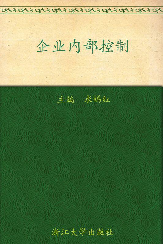企业内部控制 (会计职业教育系列教材)