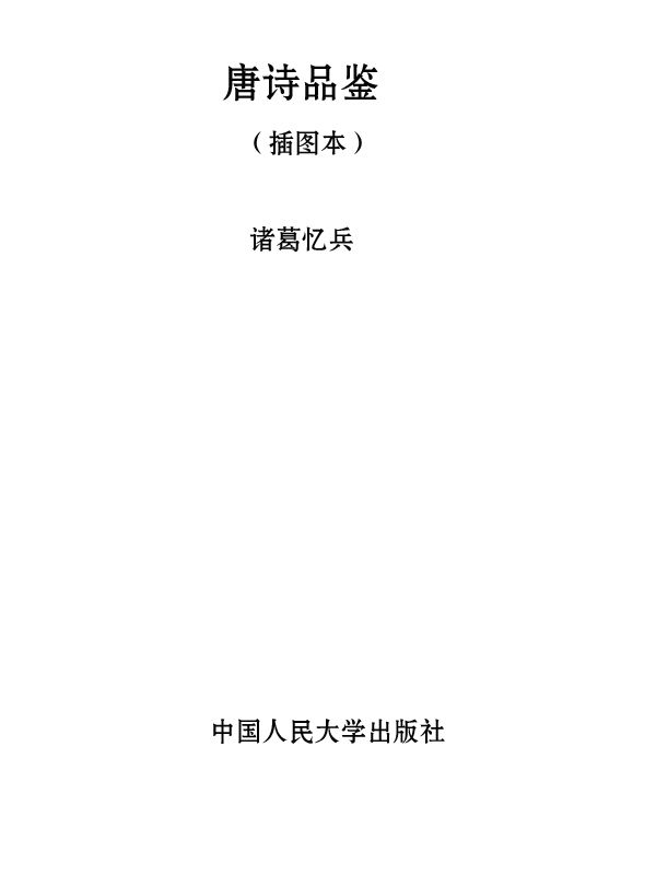 唐诗品鉴（插图本）（大众阅读系列）