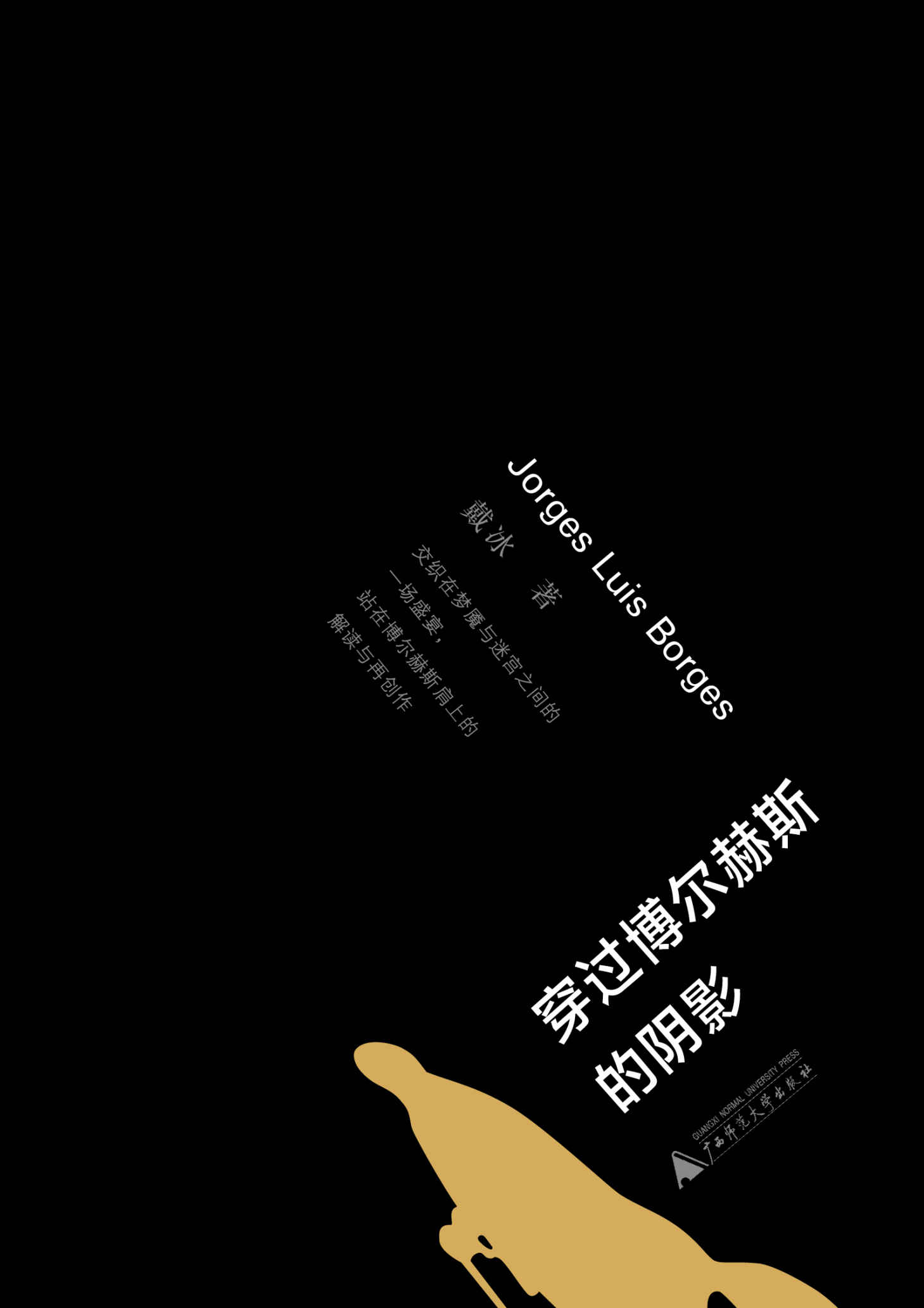 穿过博尔赫斯的阴影