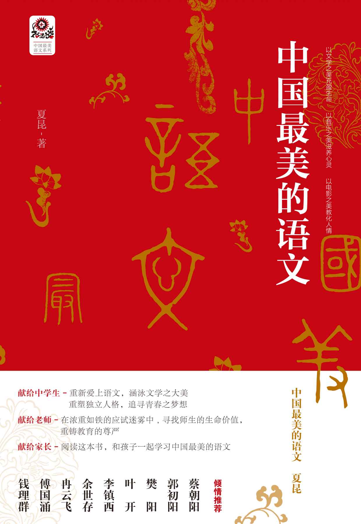 中国最美的语文 (中国最美语文系列)
