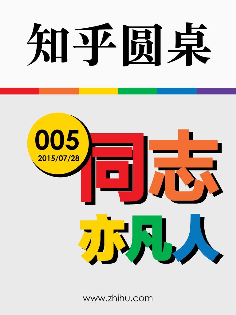 知乎圆桌·同志亦凡人