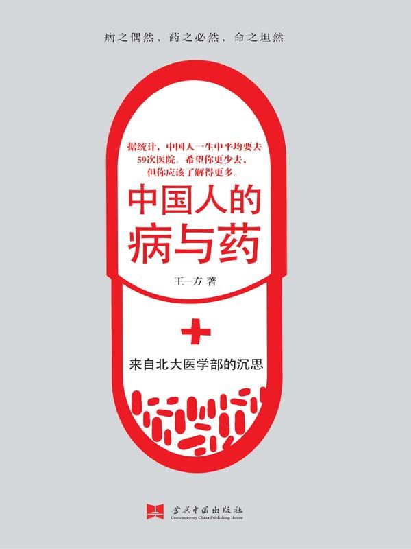 中国人的病与药:来自北大医学部的沉思