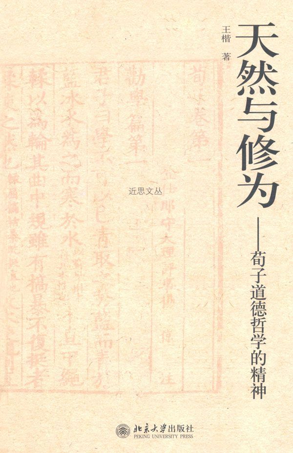 天然与修为:荀子道德哲学的精神 (近思文丛)