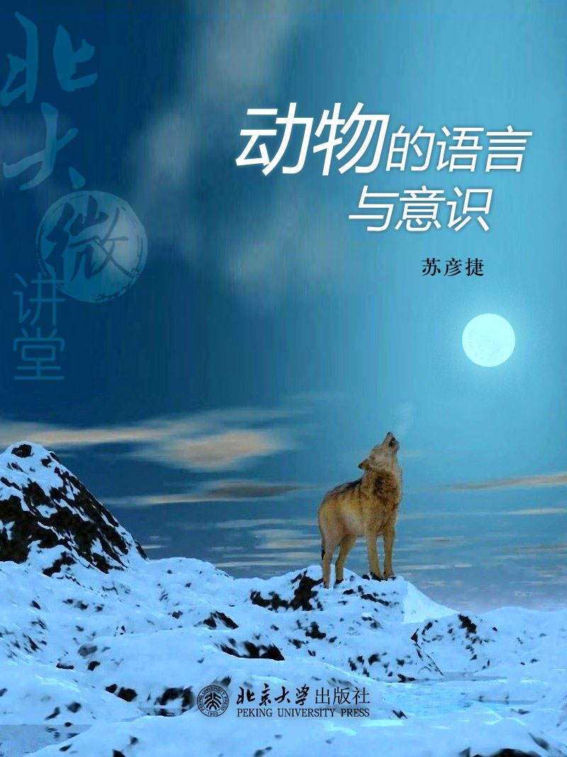 北大微讲堂：动物的语言与意识