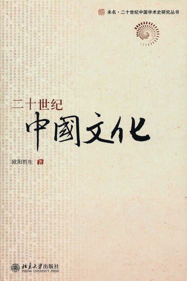 二十世纪中国文化 (未名·二十世纪中国学术史研究丛书)