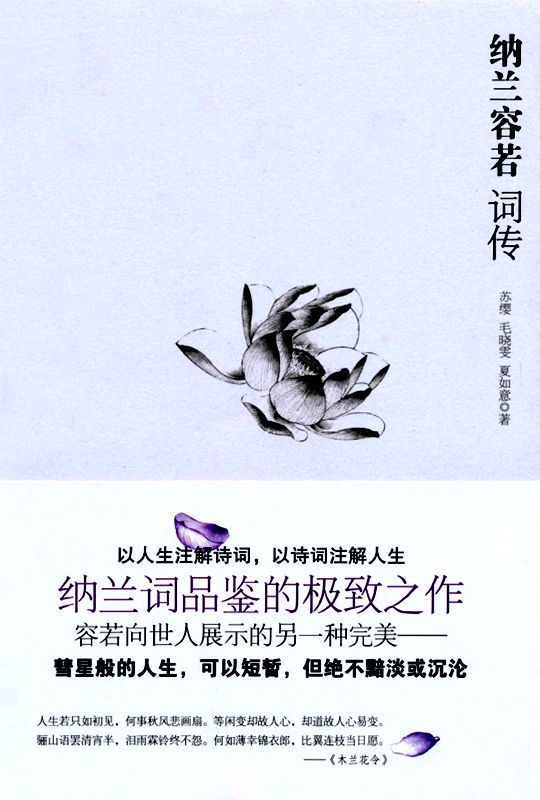 纳兰容若词传 (博集唯美文学系列)