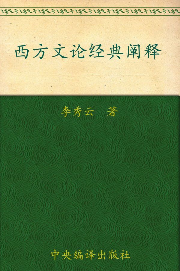 西方文论经典阐释